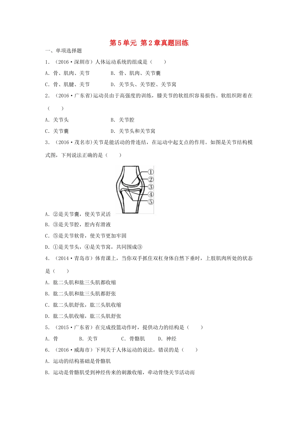 中考生物总复习 第5单元 第2章真题回练试卷_第1页