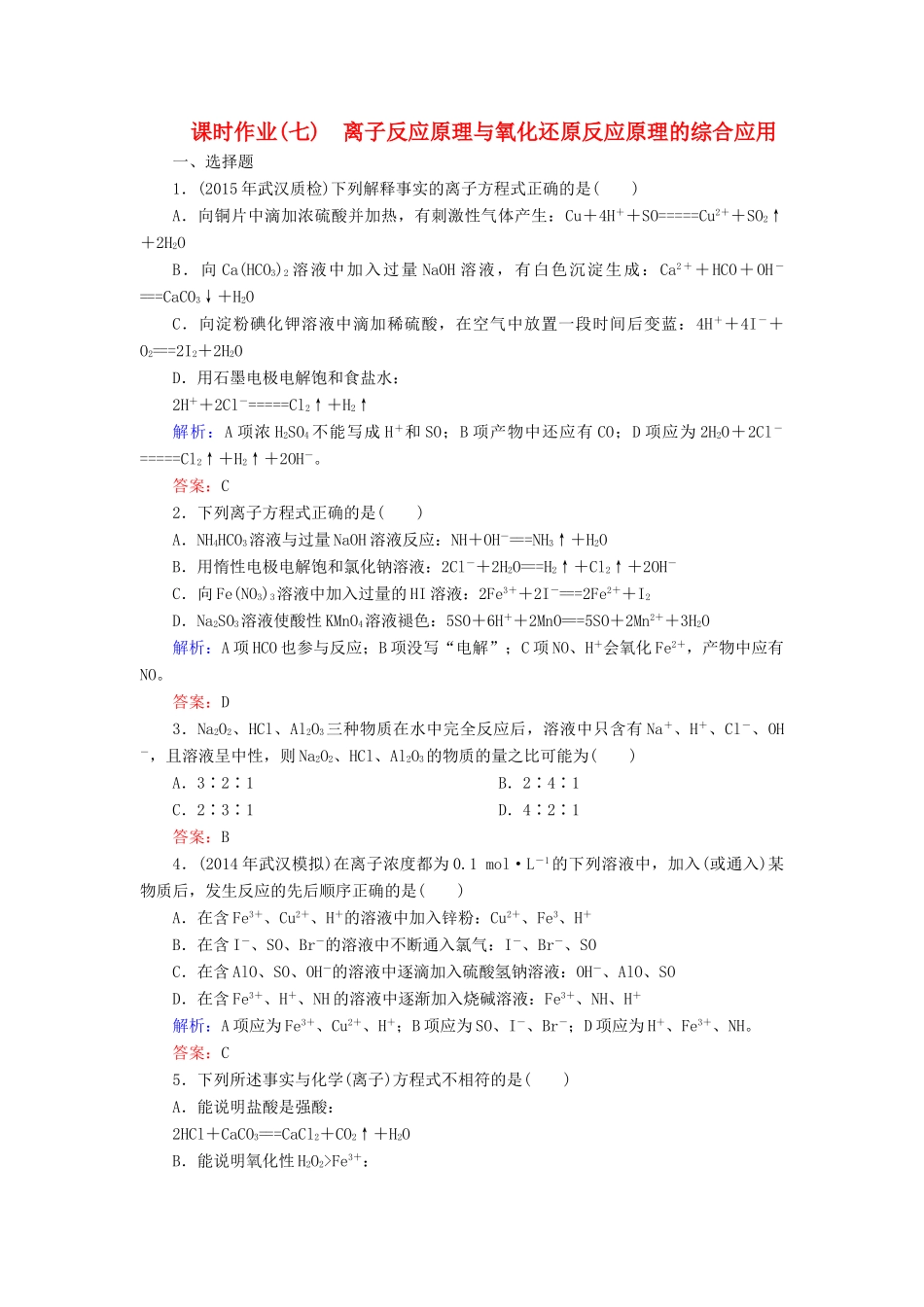 优化探究高考化学总复习 专题讲座二 离子反应原理与氧化还原反应原理的综合应用课时作业-人教版高三全册化学试题_第1页