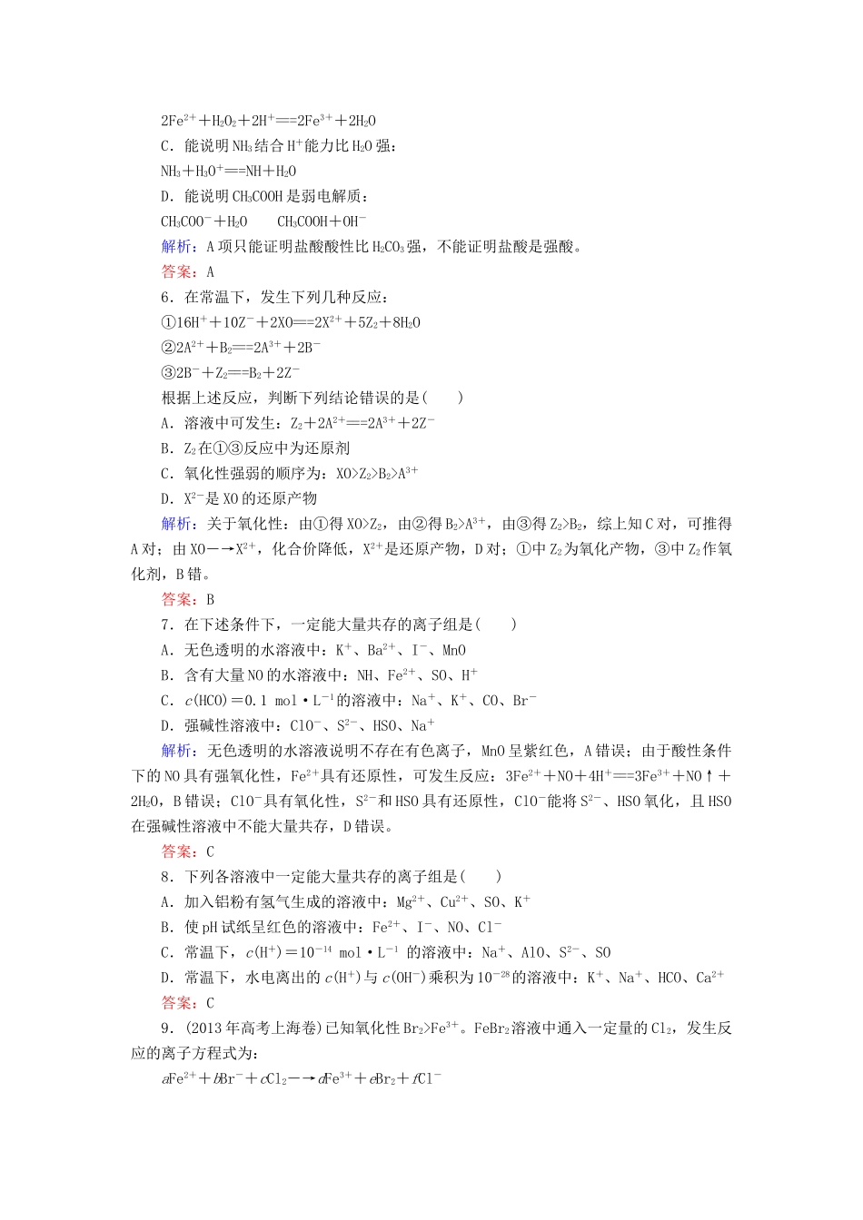 优化探究高考化学总复习 专题讲座二 离子反应原理与氧化还原反应原理的综合应用课时作业-人教版高三全册化学试题_第2页