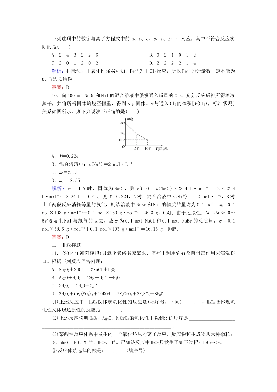 优化探究高考化学总复习 专题讲座二 离子反应原理与氧化还原反应原理的综合应用课时作业-人教版高三全册化学试题_第3页