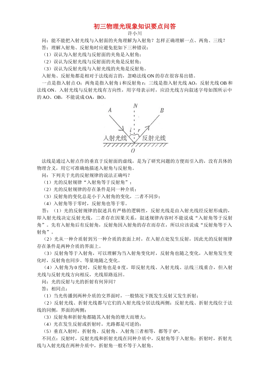 初三物理光现象知识要点问答 学法指导 不分版本 试题_第1页