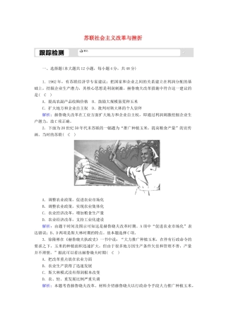 高中历史 专题七 苏联社会主义建设的经验与教训 7.3 苏联社会主义改革与挫折跟踪检测（含解析）人民版必修2-人民版高一必修2历史试题