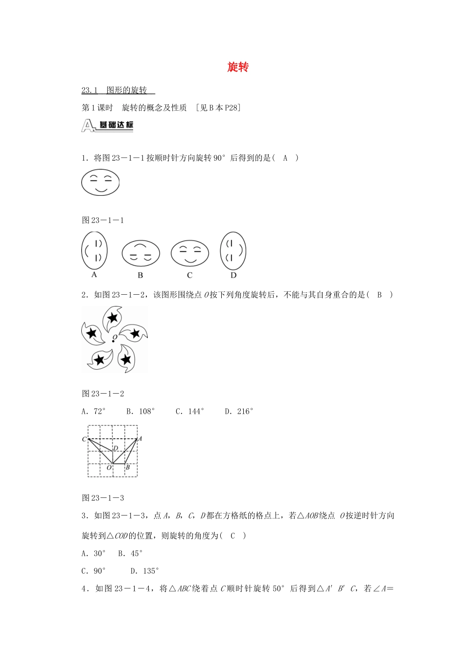 九年级数学上册 231 图形的旋转同步测试 (新版)新人教版试卷_第1页
