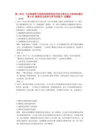（全国版）高考历史大一轮复习 第二单元 古代希腊罗马的政治制度和近代西方资本主义政体的建立 第4讲 雅典民主政治与罗马法练习 岳麓版-岳麓版高三全册历史试题