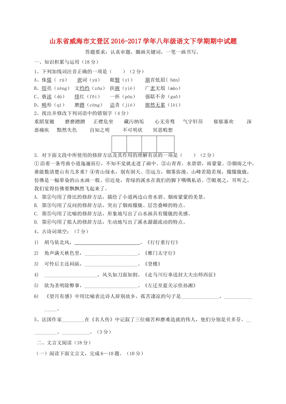 山东省威海市文登区 八年级语文下学期期中试卷(五四制)试卷_第1页