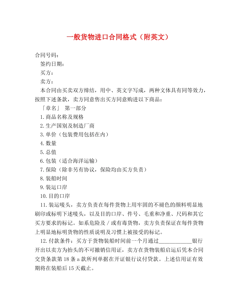 一般货物进口合同格式（附英文） (2)_第1页
