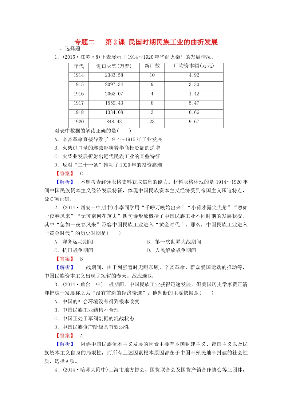 高中历史 专题二 第2课 民国时期民族工业的曲折发展练习 人民版必修2-人民版高一必修2历史试题_第1页