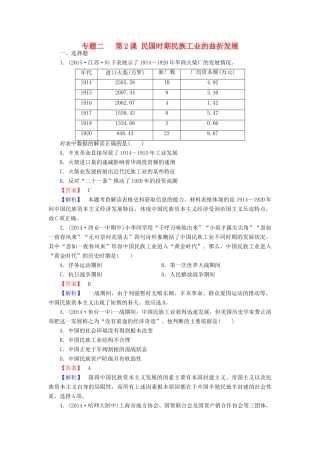 高中历史 专题二 第2课 民国时期民族工业的曲折发展练习 人民版必修2-人民版高一必修2历史试题
