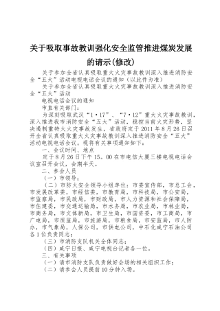 关于吸取事故教训强化安全监管推进煤炭发展的请示(修改)