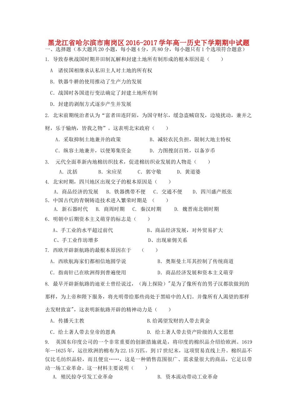 黑龙江省哈尔滨市南岗区高一历史下学期期中试题-人教版高一全册历史试题_第1页