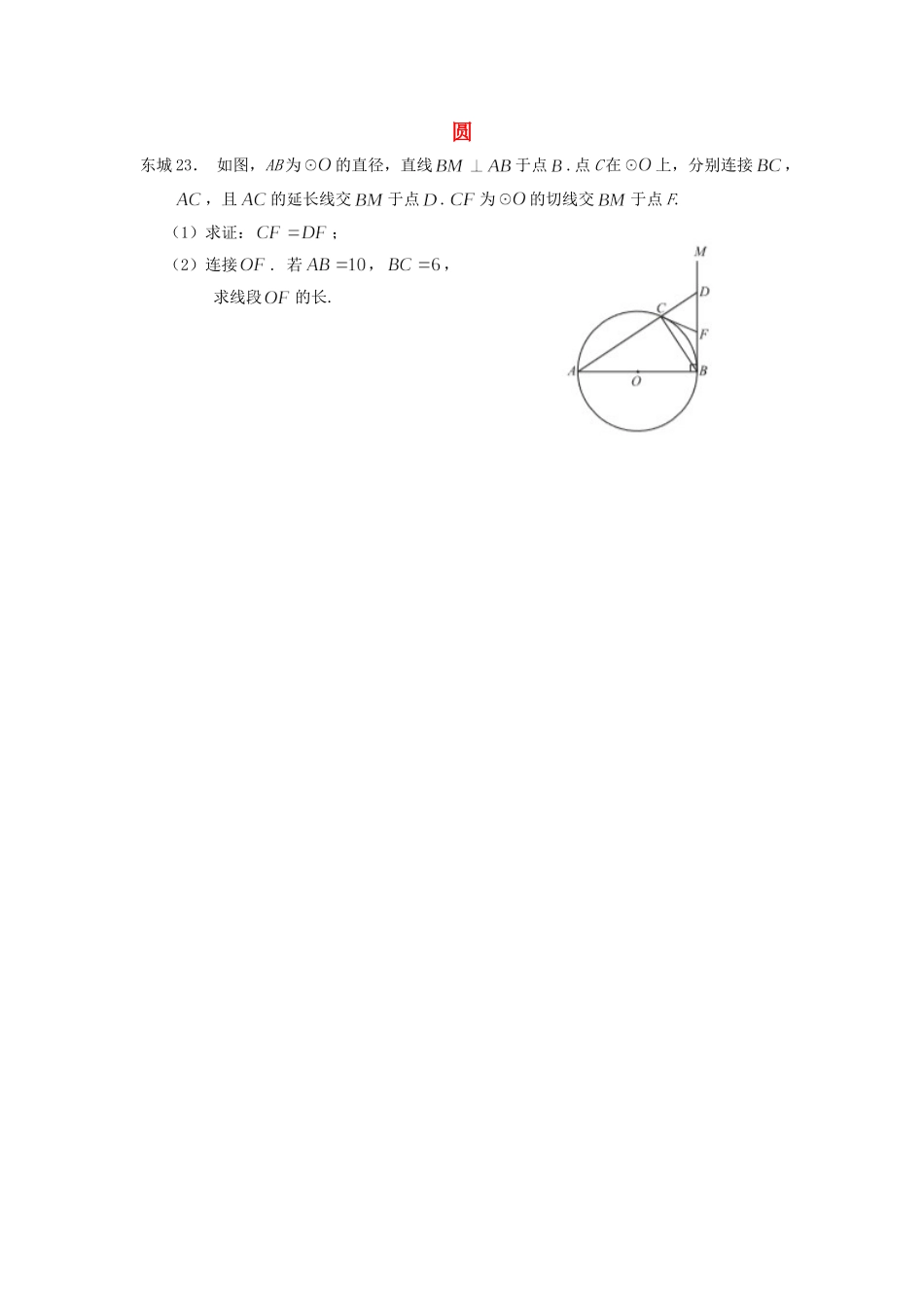 北京市十一区中考数学二模分类汇编 圆(无答案) 试题_第1页