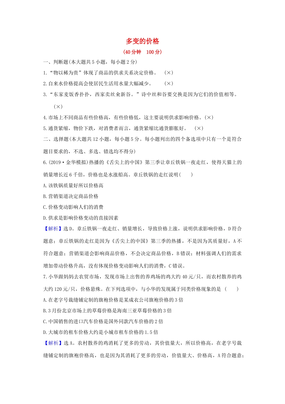 （浙江专用）版高考政治一轮复习 课时提升作业二 多变的价格（含解析）-人教版高三全册政治试题_第1页