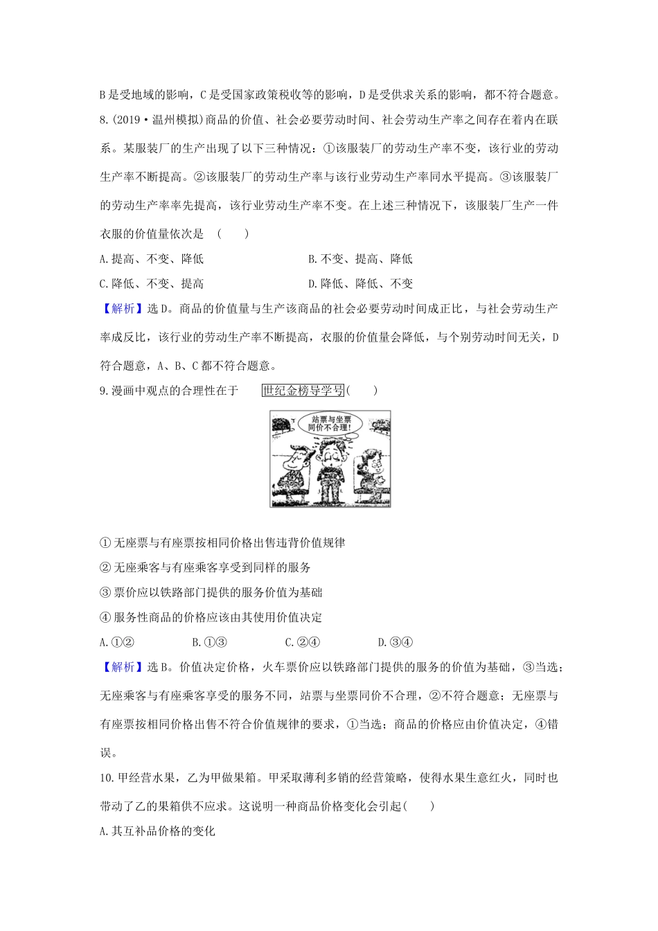 （浙江专用）版高考政治一轮复习 课时提升作业二 多变的价格（含解析）-人教版高三全册政治试题_第2页