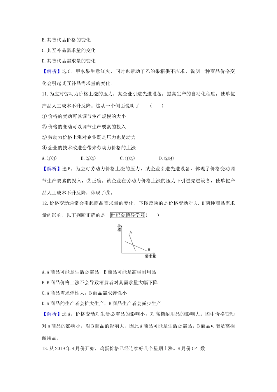 （浙江专用）版高考政治一轮复习 课时提升作业二 多变的价格（含解析）-人教版高三全册政治试题_第3页