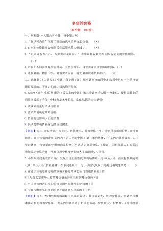 （浙江专用）版高考政治一轮复习 课时提升作业二 多变的价格（含解析）-人教版高三全册政治试题