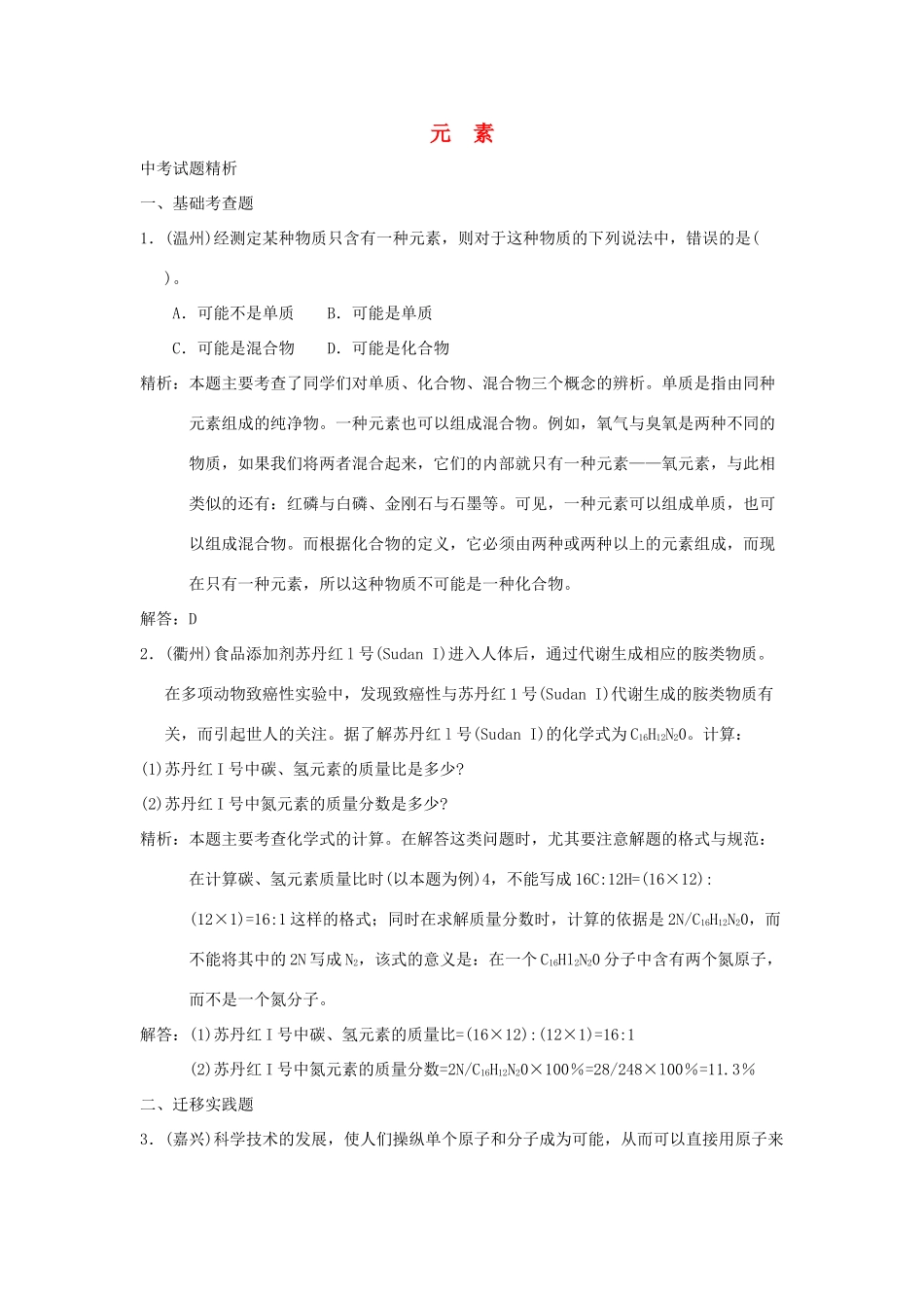 中考科学预测试卷之(元素) 浙教版试卷_第1页