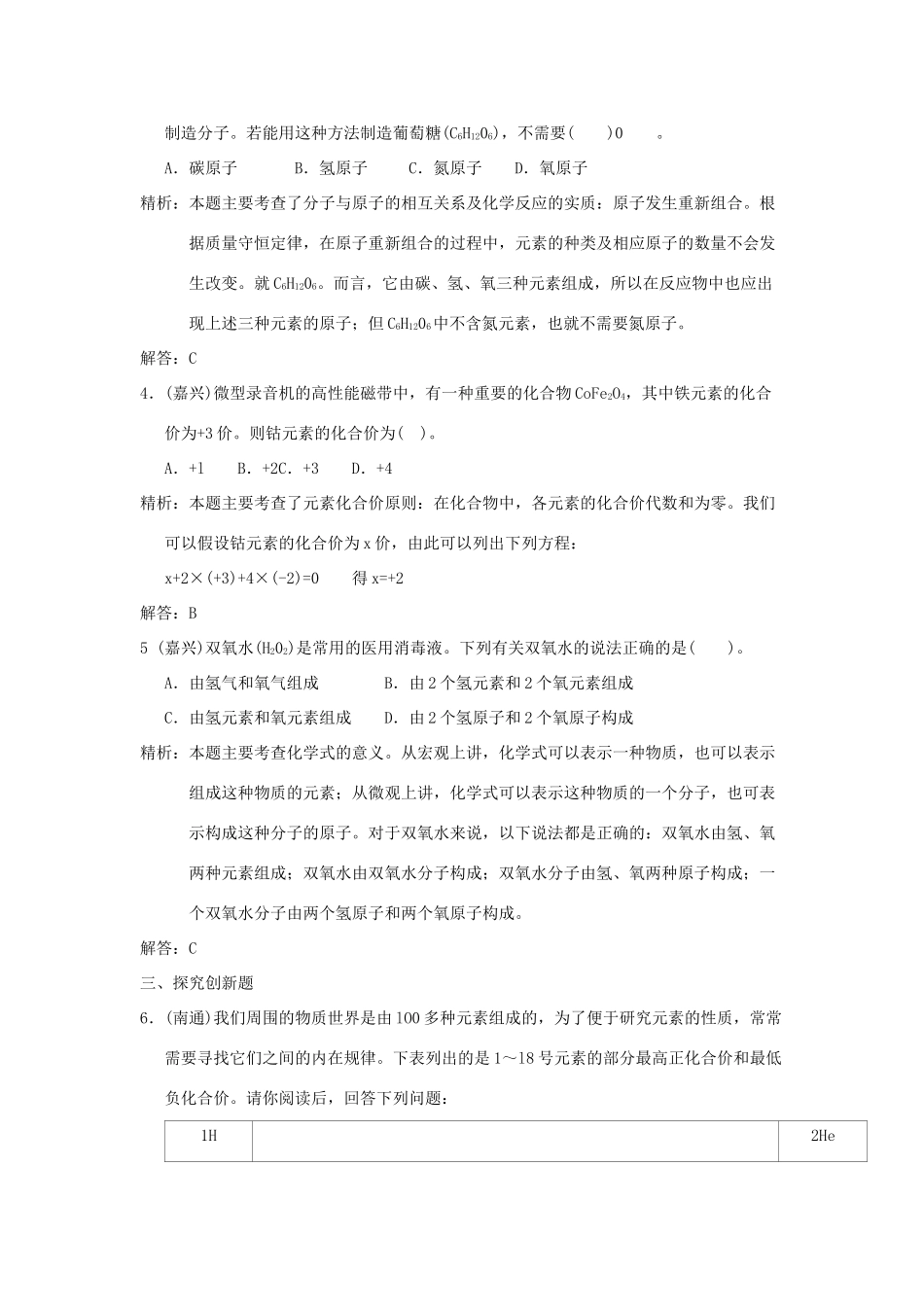 中考科学预测试卷之(元素) 浙教版试卷_第2页