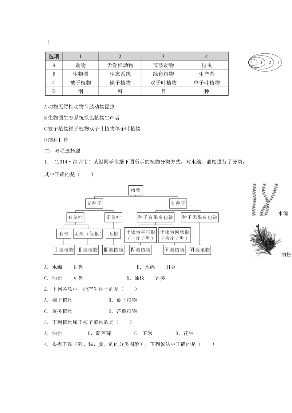 中考生物总复习 第六单元 第一章 根据生物的特征进行分类真题回练试卷_第2页
