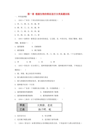 中考生物总复习 第六单元 第一章 根据生物的特征进行分类真题回练试卷