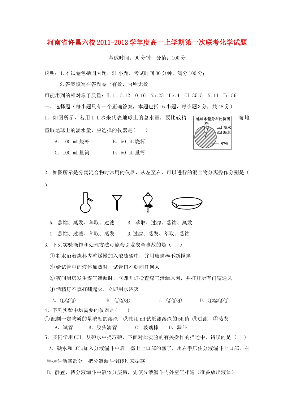 河南省许昌六校11-12学年高一化学上学期第一次联考_第1页