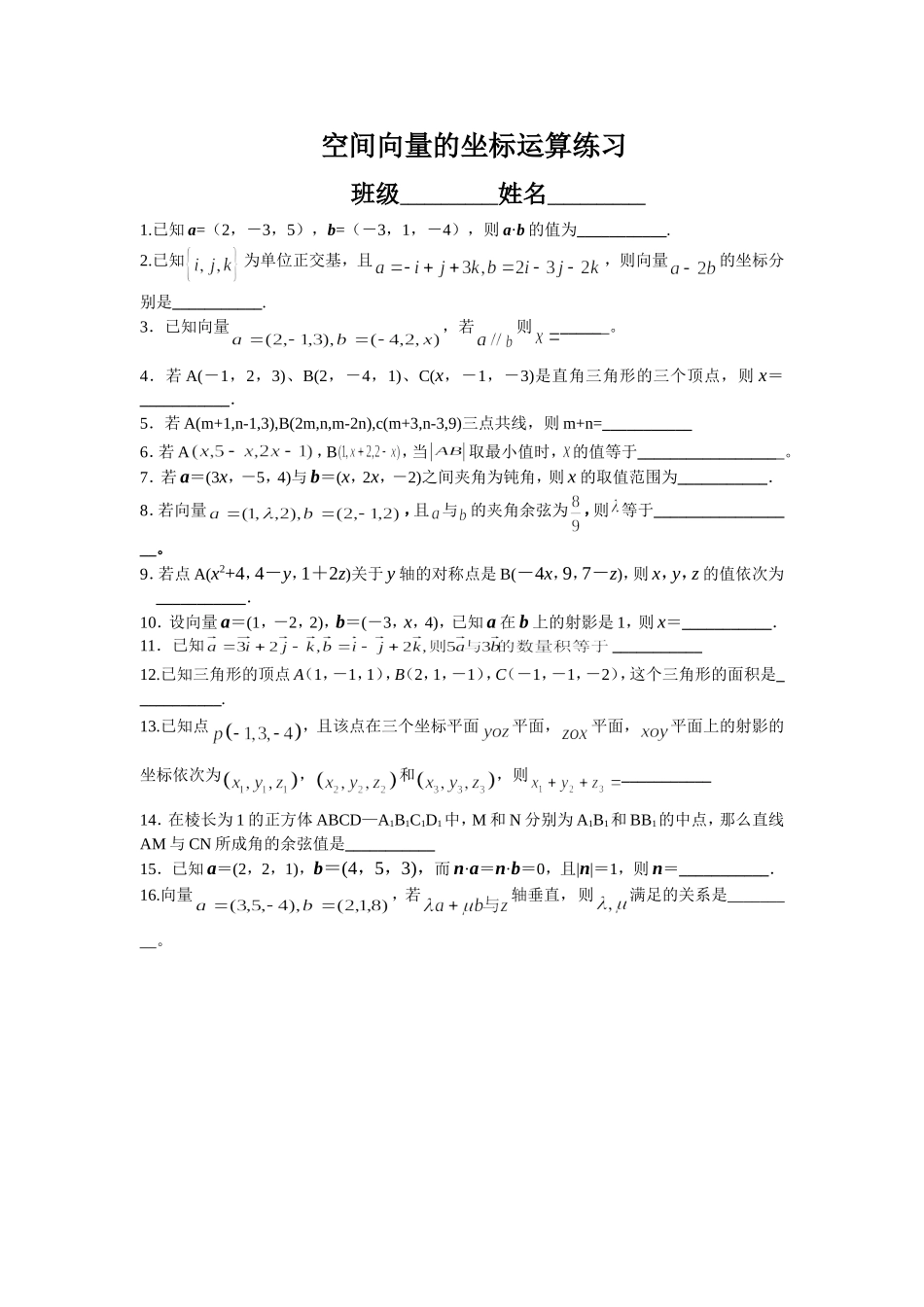 空间向量的坐标运算练习_第1页