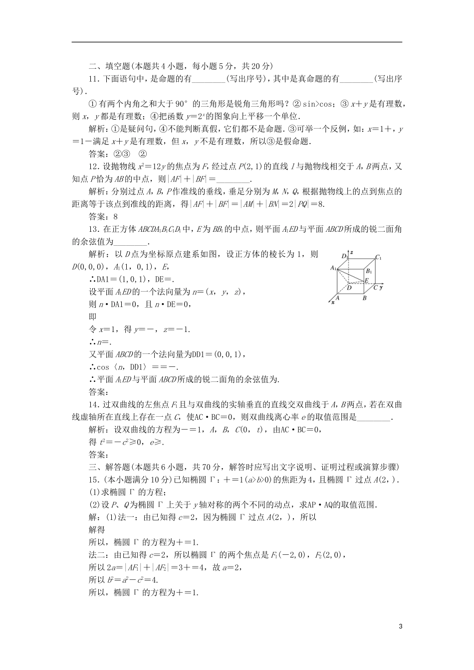 高中数学 模块综合检测（二）（含解析）新人教A版选修2-1-新人教A版高二选修2-1数学试题_第3页