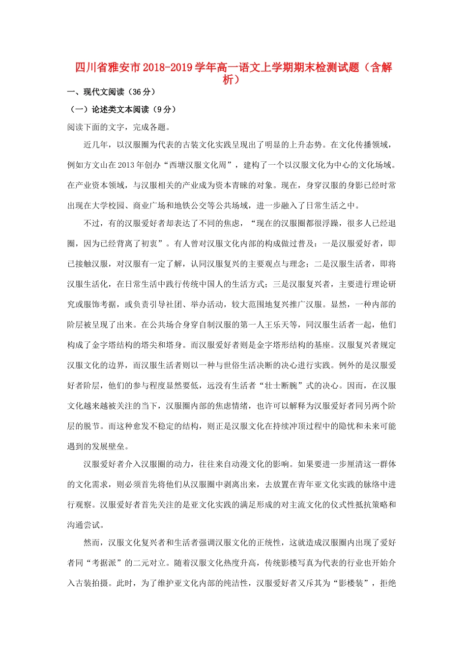 四川省雅安市_高一语文上学期期末检测试卷含解析试卷_第1页