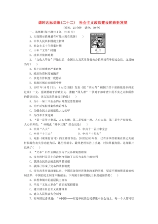 高中历史 课时达标训练（二十二）社会主义政治建设的曲折发展（含解析）岳麓版必修1-岳麓版高一必修1历史试题