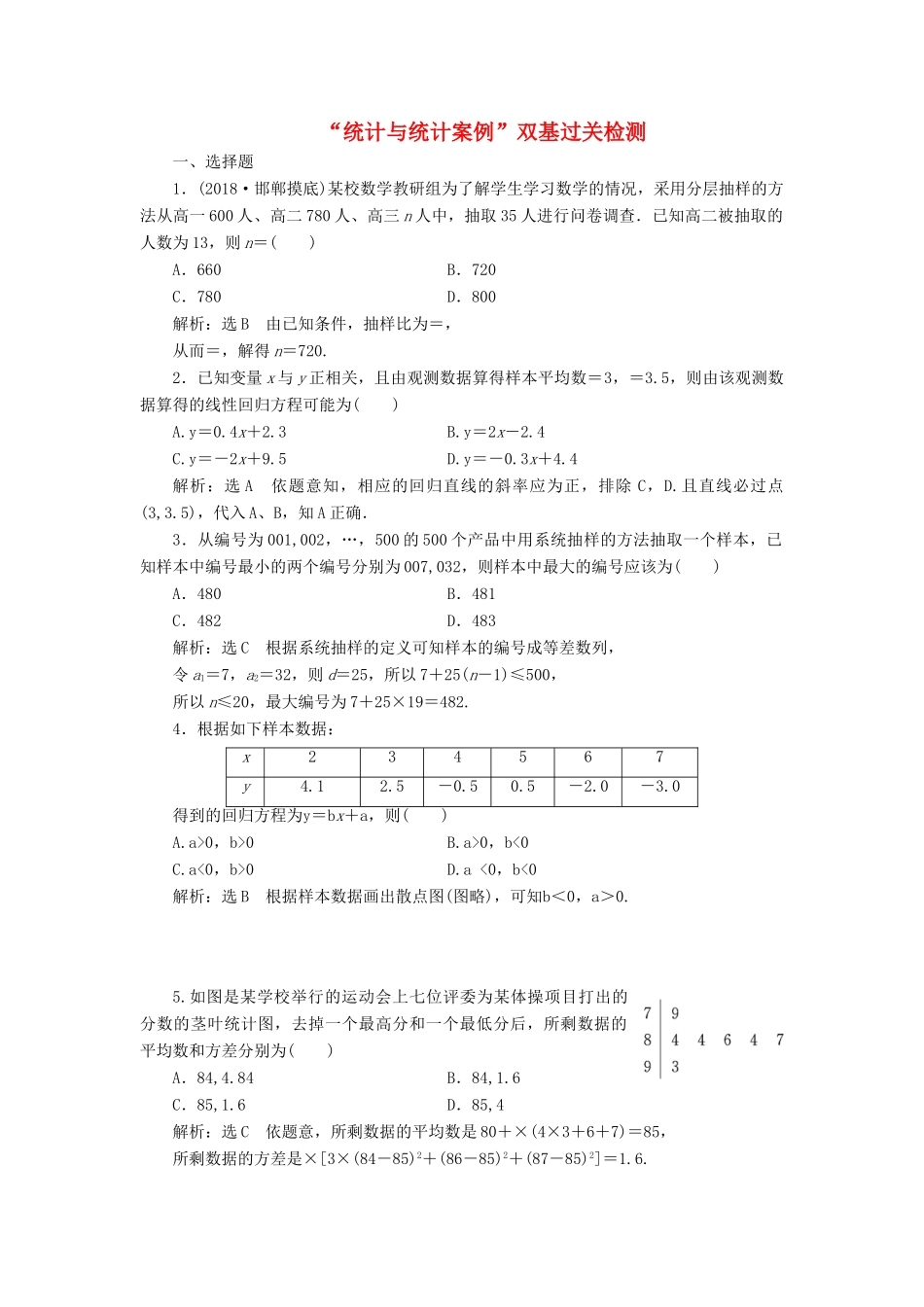（全国通用版）高考数学一轮复习 第十八单元 统计与统计案例 双基过关检测 理-人教版高三全册数学试题_第1页