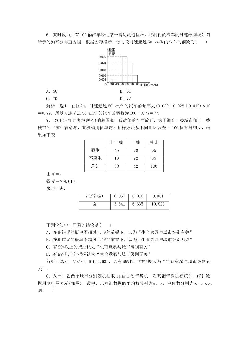 （全国通用版）高考数学一轮复习 第十八单元 统计与统计案例 双基过关检测 理-人教版高三全册数学试题_第2页