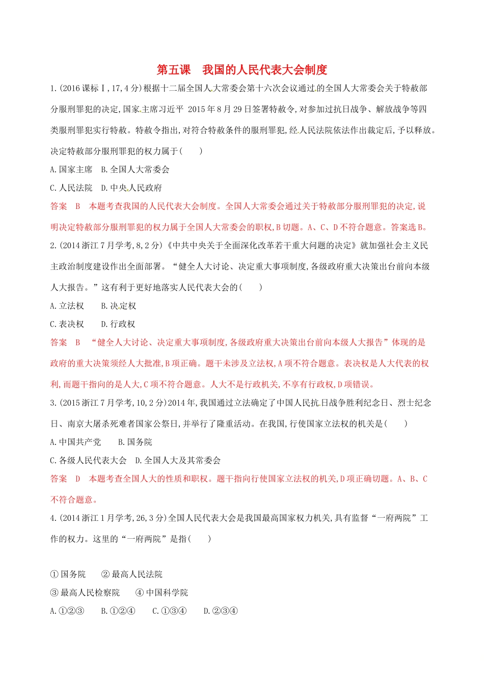 （浙江选考）高考政治一轮复习 考点突破 第三单元 发展社会主义民主政治 第五课 我国的人民代表大会制度教师备用题库 新人教版必修2-新人教版高三必修2政治试题_第1页