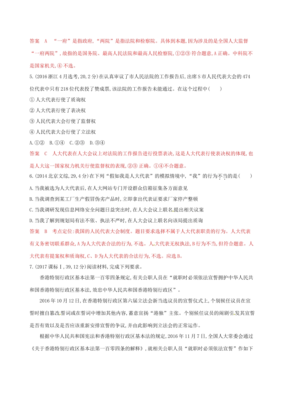 （浙江选考）高考政治一轮复习 考点突破 第三单元 发展社会主义民主政治 第五课 我国的人民代表大会制度教师备用题库 新人教版必修2-新人教版高三必修2政治试题_第2页