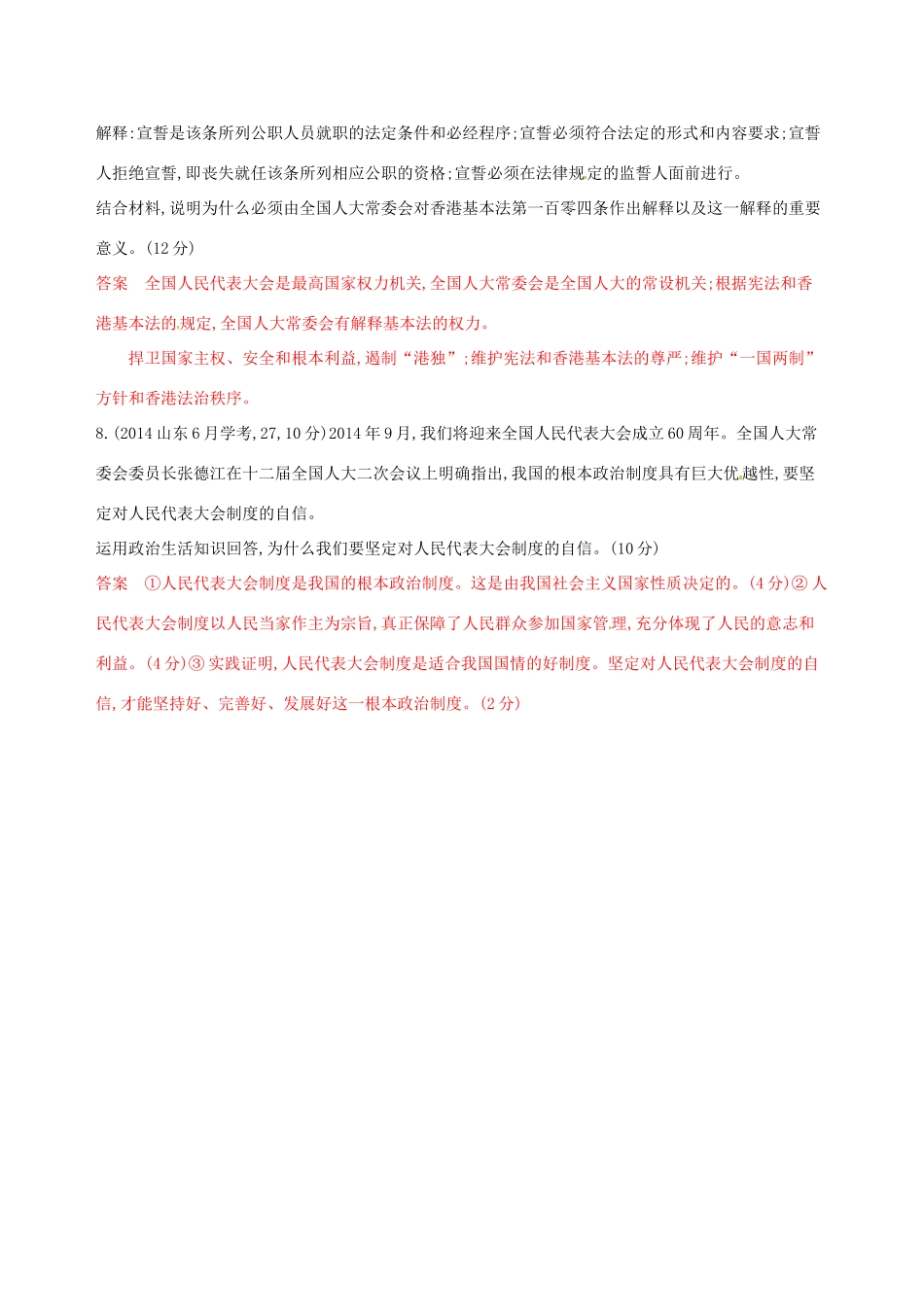 （浙江选考）高考政治一轮复习 考点突破 第三单元 发展社会主义民主政治 第五课 我国的人民代表大会制度教师备用题库 新人教版必修2-新人教版高三必修2政治试题_第3页