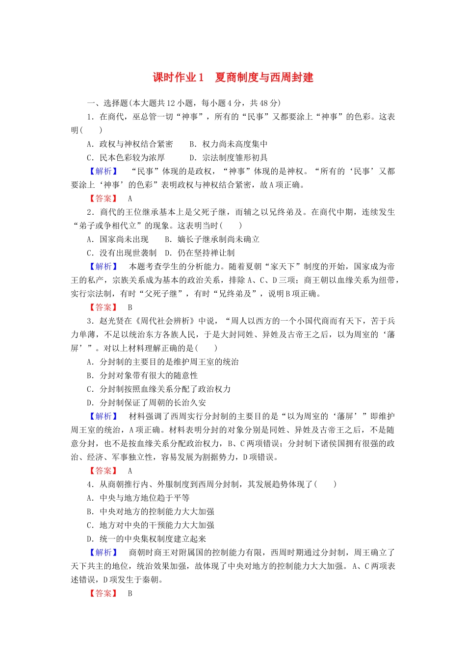 高中历史 课时作业1 夏商制度与西周封建（含解析）岳麓版必修1-岳麓版高一必修1历史试题_第1页