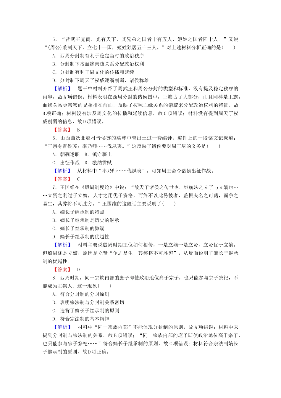 高中历史 课时作业1 夏商制度与西周封建（含解析）岳麓版必修1-岳麓版高一必修1历史试题_第2页