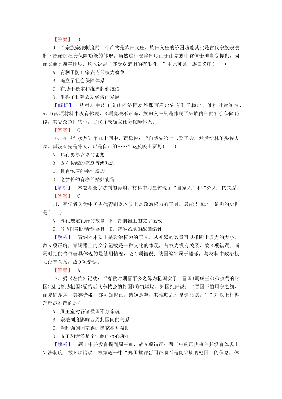 高中历史 课时作业1 夏商制度与西周封建（含解析）岳麓版必修1-岳麓版高一必修1历史试题_第3页