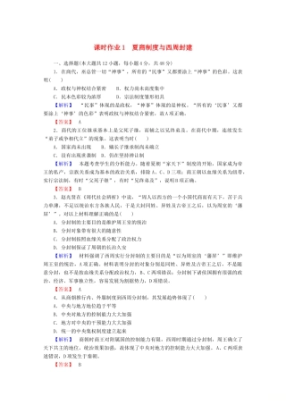 高中历史 课时作业1 夏商制度与西周封建（含解析）岳麓版必修1-岳麓版高一必修1历史试题