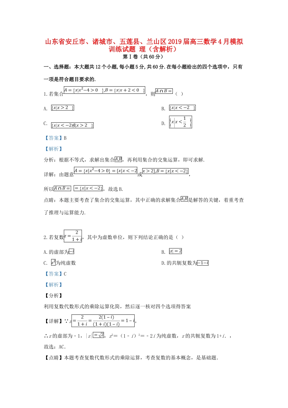 山东省安丘市、诸城市、五莲县、兰山区高三数学4月模拟训练试卷 理试卷(00002)_第1页