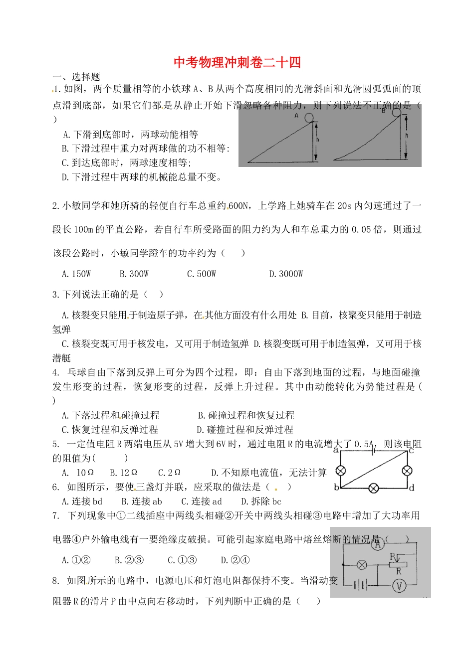 中考物理冲刺卷二十四 新人教版试卷_第1页