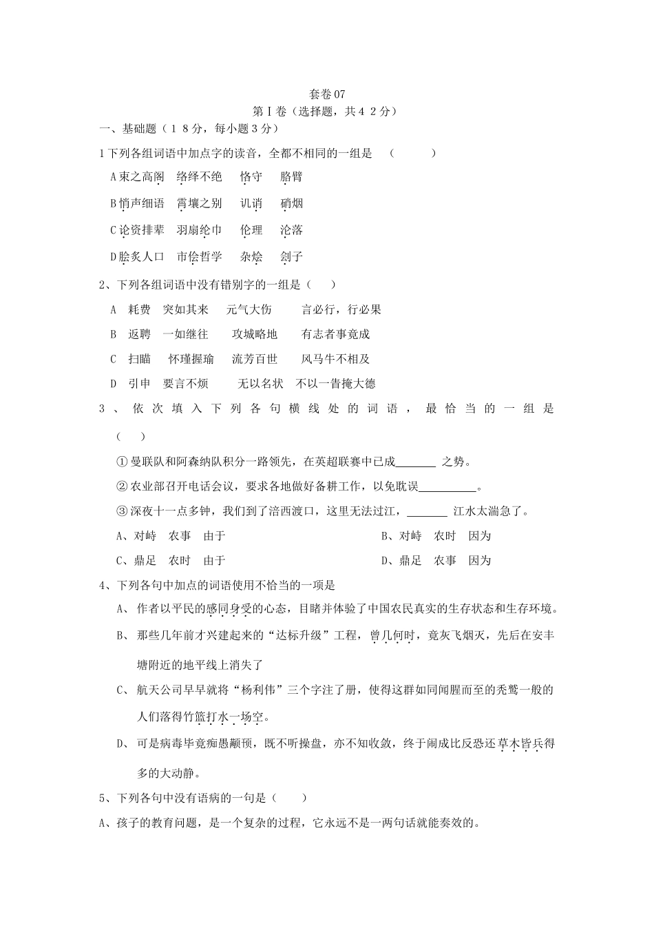 套卷07 [语文试卷]高考语文卷(共10份) [语文试卷]高考语文卷(共10份)_第1页