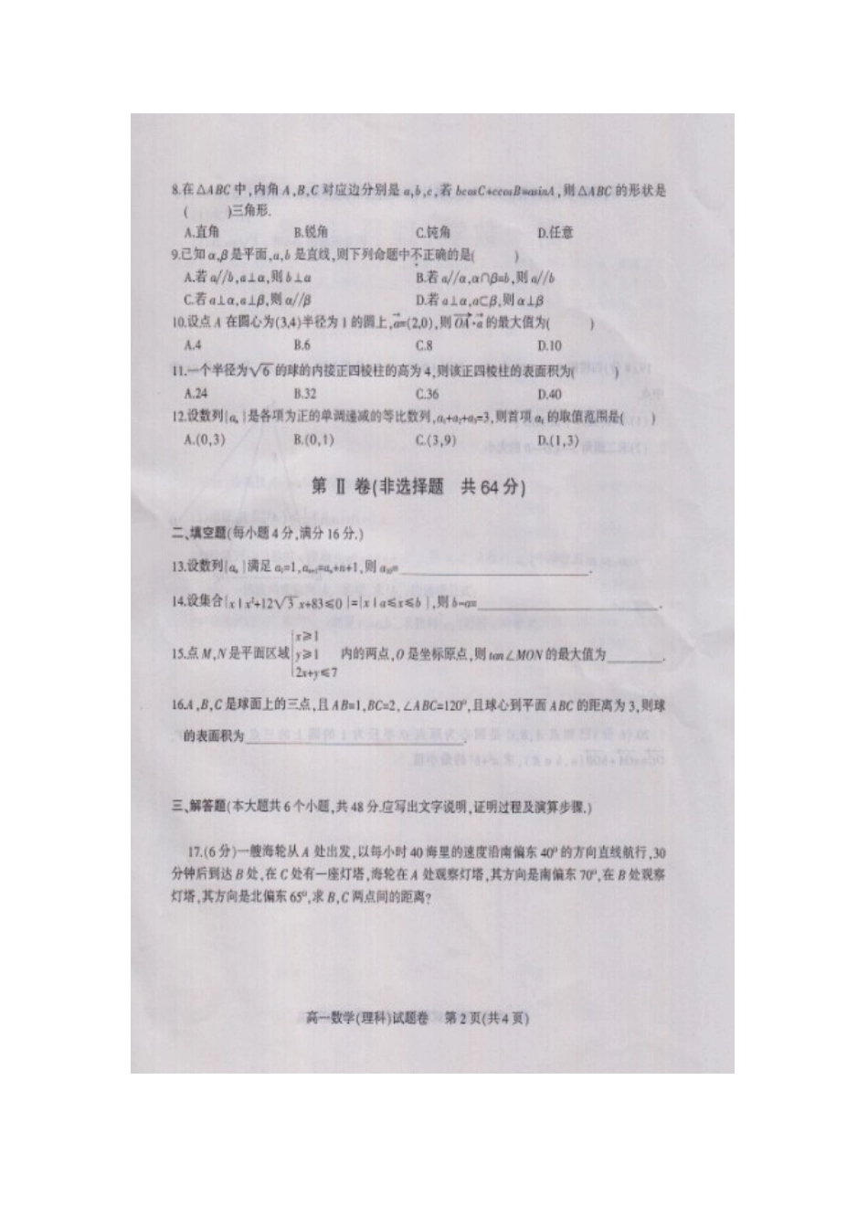 四川省凉山州高一数学下学期期末考试试卷 理(扫描版，无答案)试卷_第2页