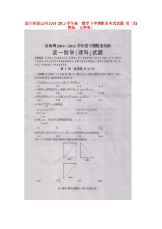 四川省凉山州高一数学下学期期末考试试卷 理(扫描版，无答案)试卷