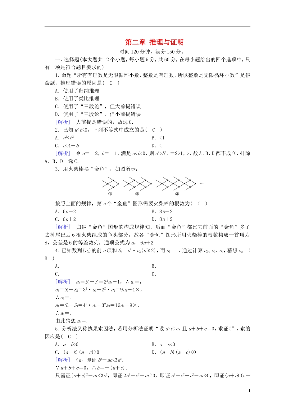 高中数学 第二章 推理与证明学业质量标准检测 新人教A版选修1-2-新人教A版高二选修1-2数学试题_第1页