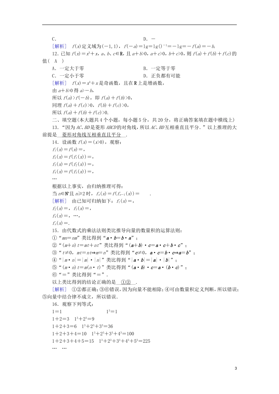 高中数学 第二章 推理与证明学业质量标准检测 新人教A版选修1-2-新人教A版高二选修1-2数学试题_第3页