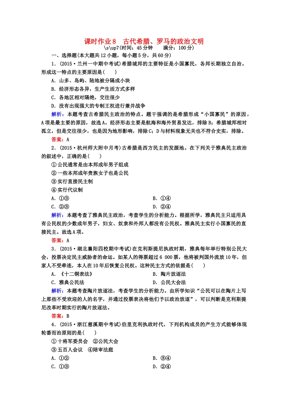 高考历史一轮复习题库 课时作业（64）（含解析）-人教版高三全册历史试题_第1页