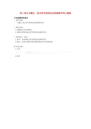 八年级语文专题五  标点符号的用法及其修辞作用 人教版 试题