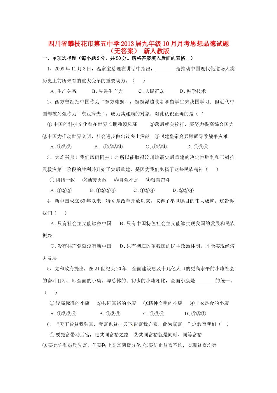 九年级思想品德10月月考试卷 新人教版试卷_第1页