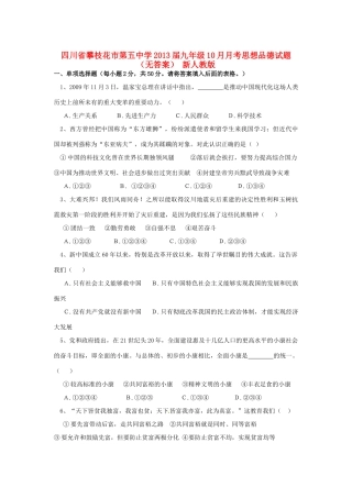 九年级思想品德10月月考试卷 新人教版试卷