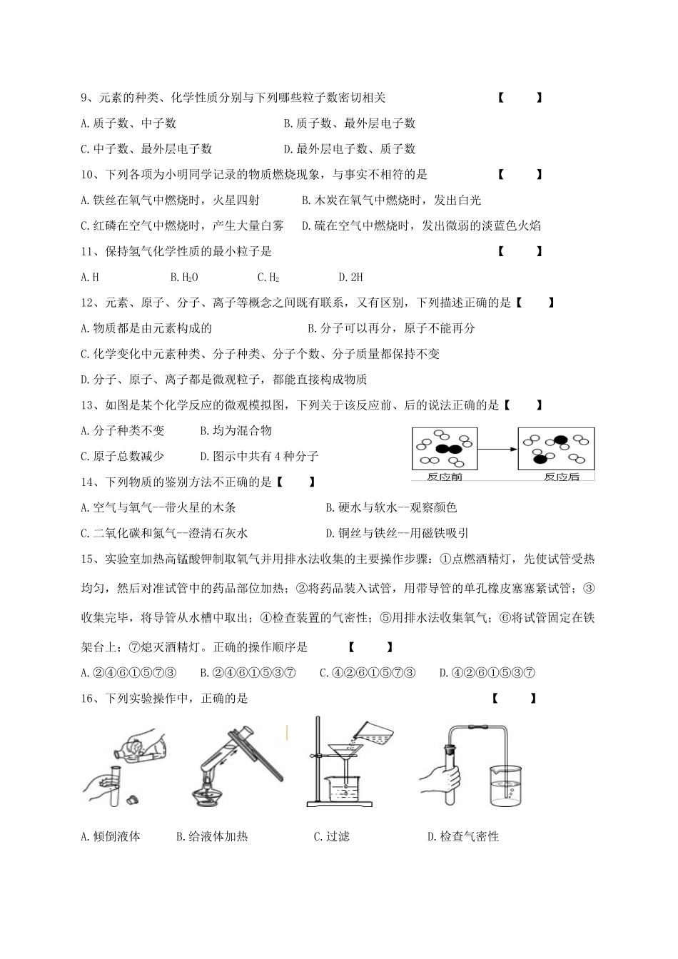 安徽省蚌埠市七年级化学上学期期中试卷_第2页