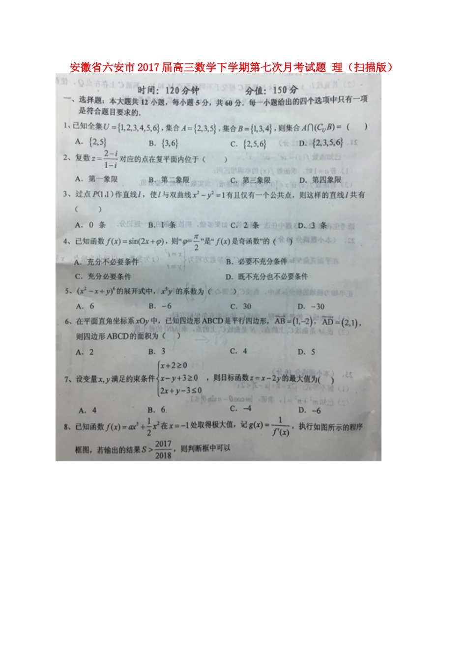 安徽省六安市高三数学下学期第七次月考试卷 理试卷_第1页
